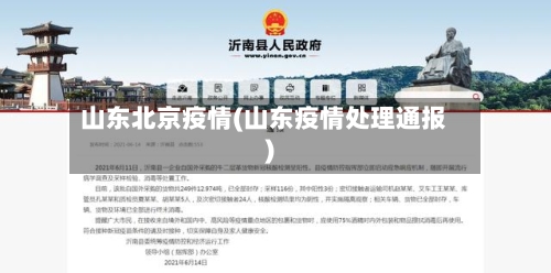 山东北京疫情(山东疫情处理通报)-第2张图片