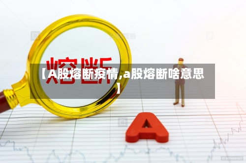 【A股熔断疫情,a股熔断啥意思】