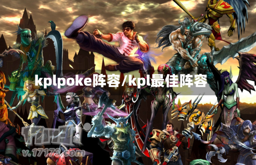 kplpoke阵容/kpl最佳阵容-第2张图片
