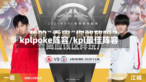 kplpoke阵容/kpl最佳阵容