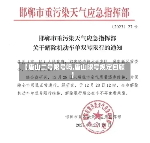 【唐山二号限号吗,唐山限号规定回顾】-第2张图片