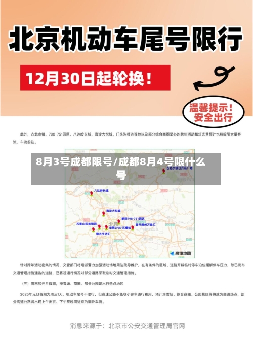 8月3号成都限号/成都8月4号限什么号