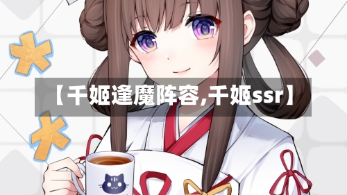 【千姬逢魔阵容,千姬ssr】