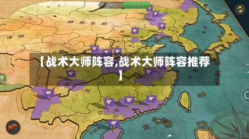 【战术大师阵容,战术大师阵容推荐】-第2张图片