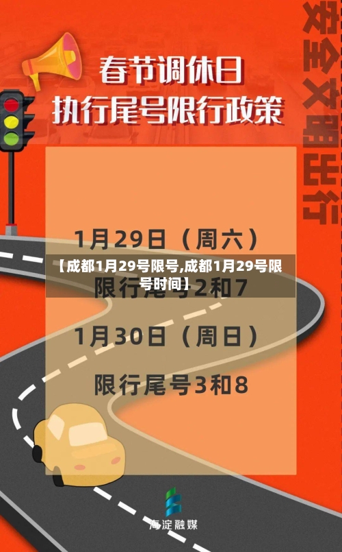 【成都1月29号限号,成都1月29号限号时间】-第3张图片