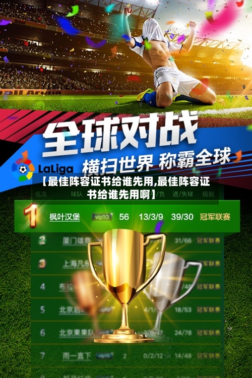 【最佳阵容证书给谁先用,最佳阵容证书给谁先用啊】-第2张图片