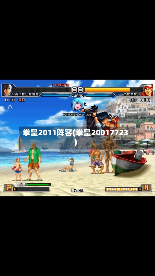 拳皇2011阵容(拳皇20017723)-第3张图片