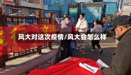 风大对这次疫情/风大会怎么样-第2张图片