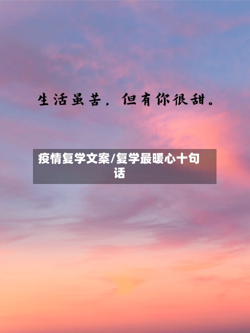 疫情复学文案/复学最暖心十句话