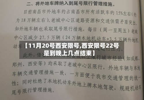【11月20号西安限号,西安限号22号是到晚上几点结束】