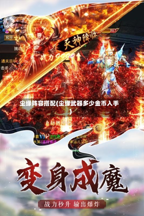 尘缘阵容搭配(尘缘武器多少金币入手)-第2张图片