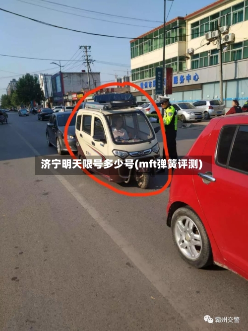 济宁明天限号多少号(mft弹簧评测)