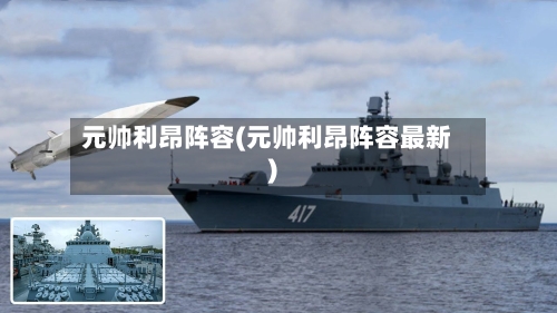 元帅利昂阵容(元帅利昂阵容最新)-第2张图片