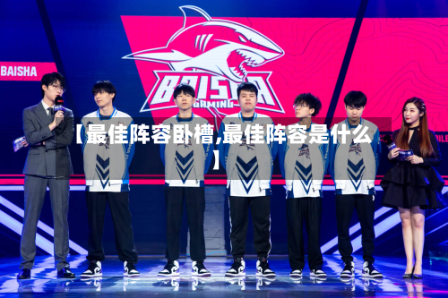 【最佳阵容卧槽,最佳阵容是什么】