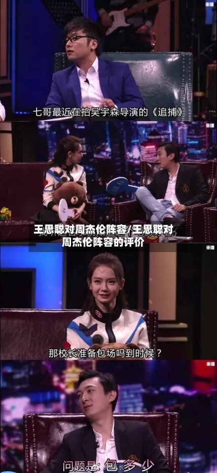 王思聪对周杰伦阵容/王思聪对周杰伦阵容的评价