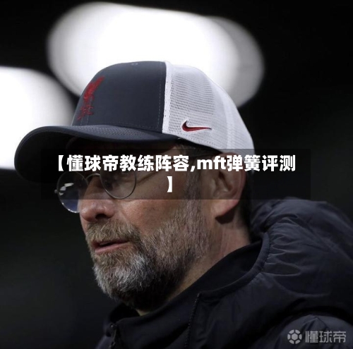 【懂球帝教练阵容,mft弹簧评测】-第2张图片