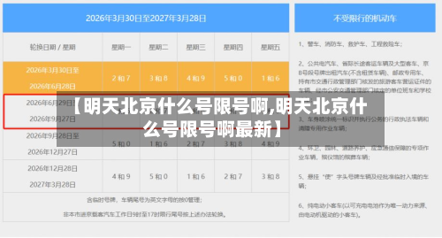 【明天北京什么号限号啊,明天北京什么号限号啊最新】