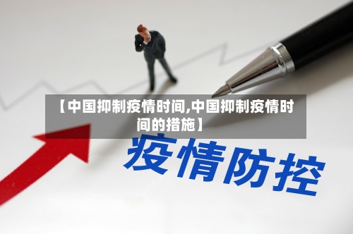 【中国抑制疫情时间,中国抑制疫情时间的措施】-第2张图片