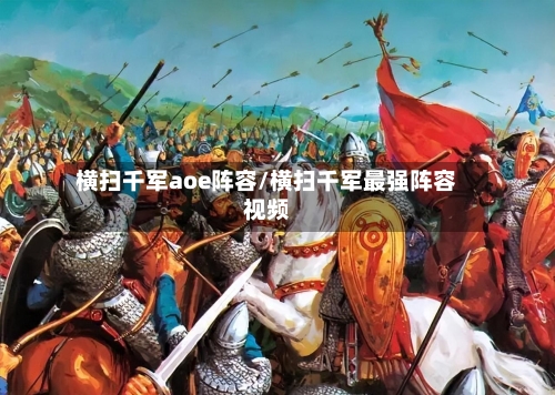 横扫千军aoe阵容/横扫千军最强阵容视频-第3张图片