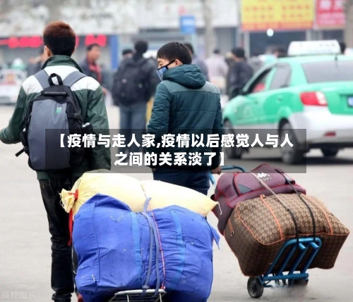 【疫情与走人家,疫情以后感觉人与人之间的关系淡了】-第3张图片