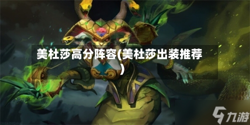 美杜莎高分阵容(美杜莎出装推荐)