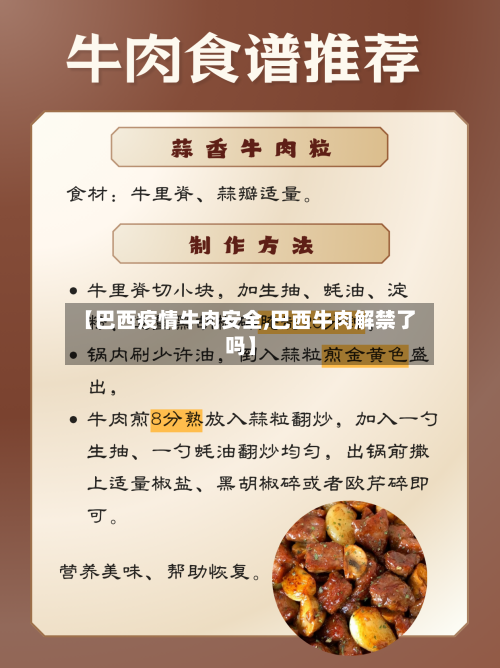 【巴西疫情牛肉安全,巴西牛肉解禁了吗】