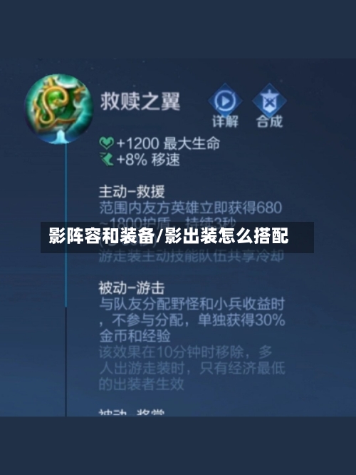 影阵容和装备/影出装怎么搭配