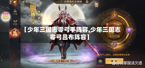 【少年三国志零弓手阵容,少年三国志零弓吕布阵容】-第2张图片
