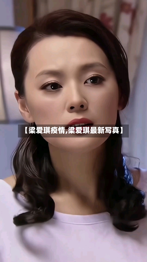 【梁爱琪疫情,梁爱琪最新写真】-第2张图片