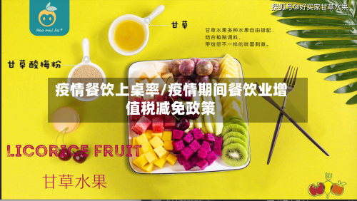 疫情餐饮上桌率/疫情期间餐饮业增值税减免政策-第2张图片