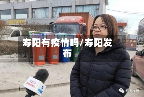 寿阳有疫情吗/寿阳发布-第3张图片