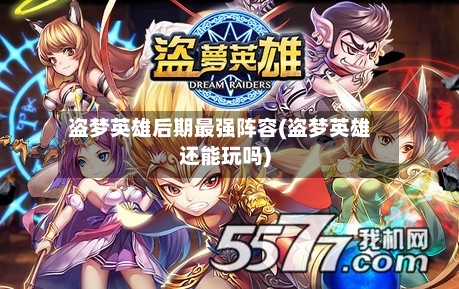 盗梦英雄后期最强阵容(盗梦英雄还能玩吗)
