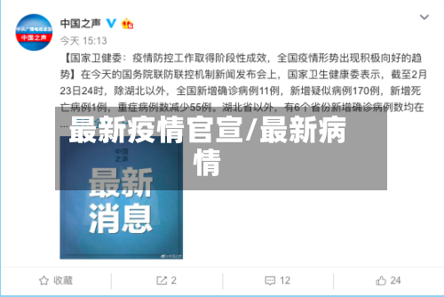 最新疫情官宣/最新病情-第2张图片