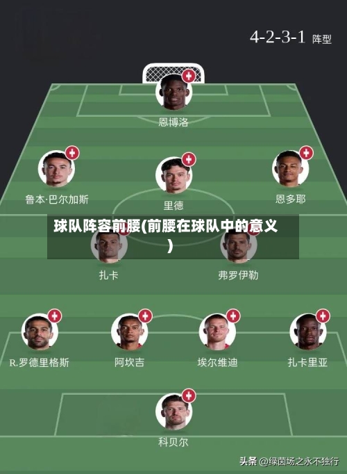 球队阵容前腰(前腰在球队中的意义)