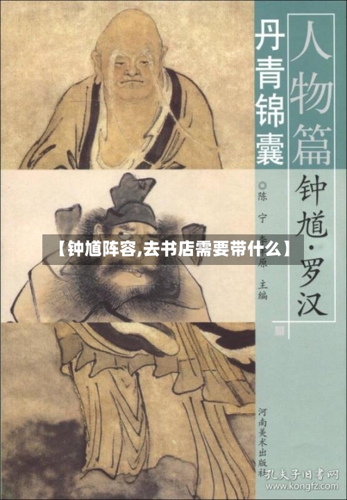 【钟馗阵容,去书店需要带什么】-第2张图片