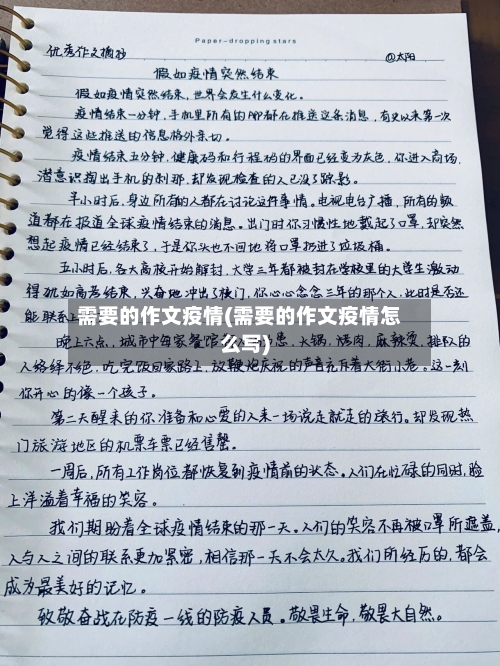 需要的作文疫情(需要的作文疫情怎么写)