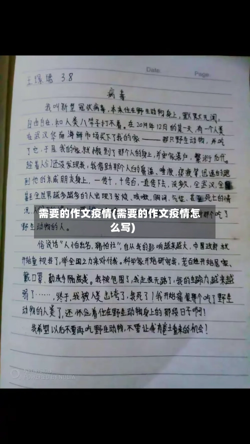 需要的作文疫情(需要的作文疫情怎么写)-第2张图片