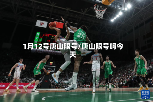 1月12号唐山限号/唐山限号吗今天-第2张图片