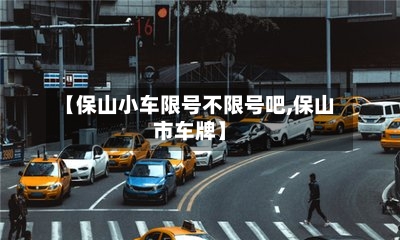 【保山小车限号不限号吧,保山市车牌】