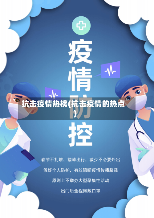 抗击疫情热榜(抗击疫情的热点)-第2张图片