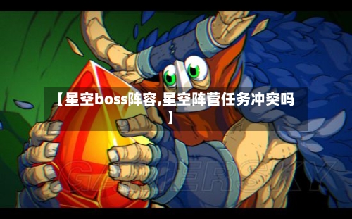 【星空boss阵容,星空阵营任务冲突吗】-第2张图片