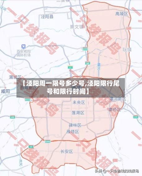 【泾阳周一限号多少号,泾阳限行尾号和限行时间】