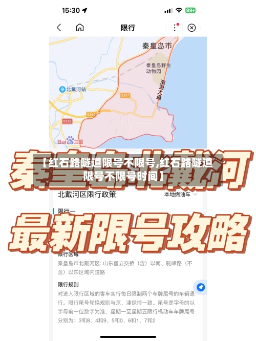 【红石路隧道限号不限号,红石路隧道限号不限号时间】