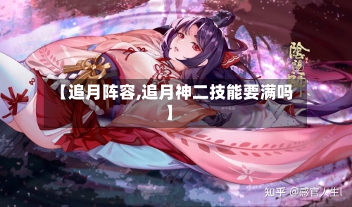 【追月阵容,追月神二技能要满吗】