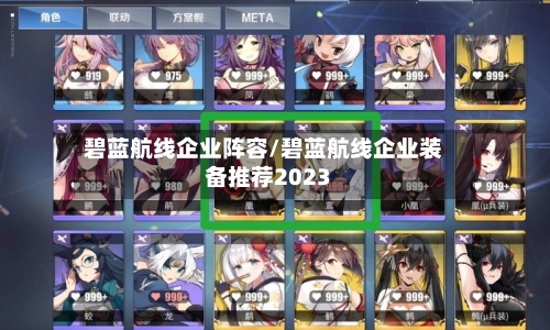 碧蓝航线企业阵容/碧蓝航线企业装备推荐2023-第3张图片