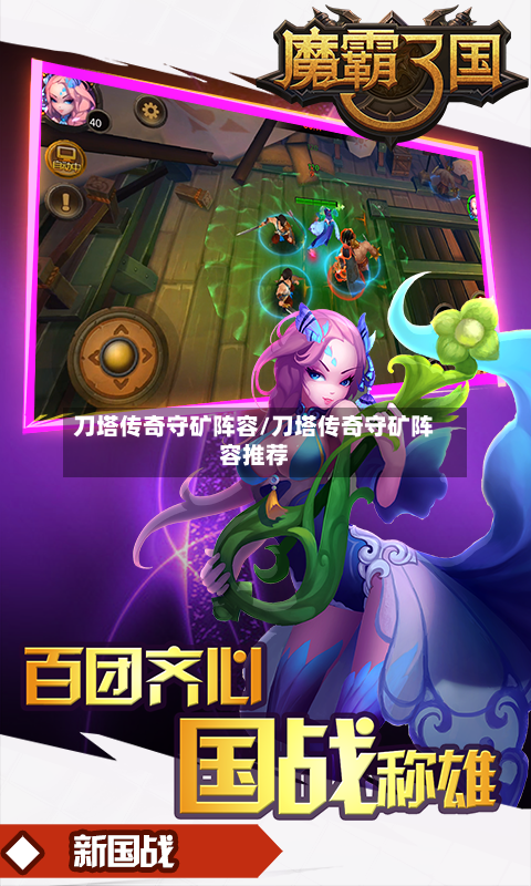 刀塔传奇守矿阵容/刀塔传奇守矿阵容推荐