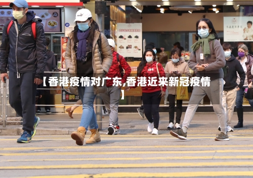 【香港疫情对广东,香港近来新冠疫情】