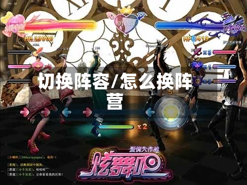 切换阵容/怎么换阵营