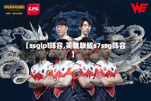 【ssglpl阵容,英雄联盟s7ssg阵容】