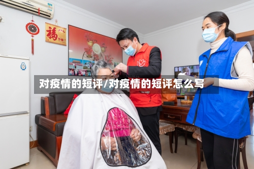对疫情的短评/对疫情的短评怎么写